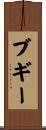 ブギー Scroll