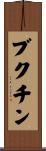 ブクチン Scroll