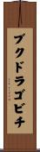 ブクドラゴビチ Scroll