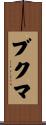 ブクマ Scroll