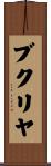 ブクリヤ Scroll