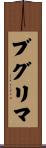 ブグリマ Scroll