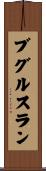 ブグルスラン Scroll