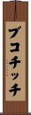 ブコチッチ Scroll