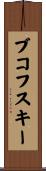 ブコフスキー Scroll