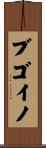 ブゴイノ Scroll