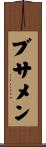 ブサメン Scroll