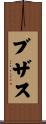 ブザス Scroll