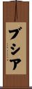 ブシア Scroll