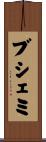 ブシェミ Scroll