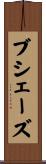 ブシェーズ Scroll