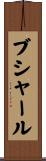 Bouchard Scroll
