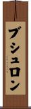 ブシュロン Scroll