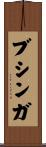 ブシンガ Scroll