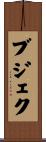 ブジェク Scroll