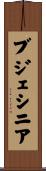 ブジェシニア Scroll