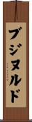 ブジヌルド Scroll