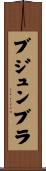 ブジュンブラ Scroll