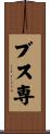 ブス専 Scroll