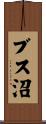 ブス沼 Scroll