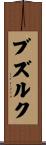 ブズルク Scroll
