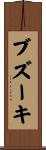 ブズーキ Scroll