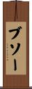 ブソー Scroll