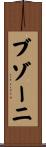 ブゾーニ Scroll