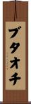 Butaochi Scroll