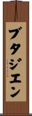 ブタジエン Scroll