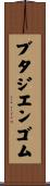 ブタジエン・ゴム Scroll