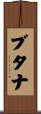 ブタナ Scroll
