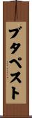 ブタペスト Scroll