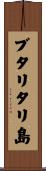 ブタリタリ島 Scroll