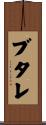 ブタレ Scroll