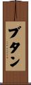 ブタン Scroll