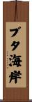 ブタ海岸 Scroll