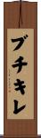 ブチキレ Scroll