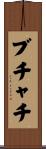 ブチャチ Scroll