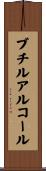 ブチルアルコール Scroll