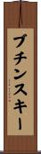 ブチンスキー Scroll