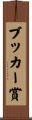 ブッカー賞 Scroll