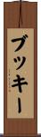 ブッキー Scroll