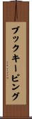 ブックキーピング Scroll