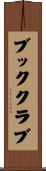 ブック・クラブ Scroll