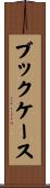 ブックケース Scroll