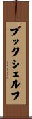 ブックシェルフ Scroll