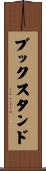 ブックスタンド Scroll