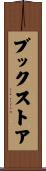 ブックストア Scroll
