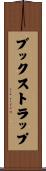 ブック・ストラップ Scroll